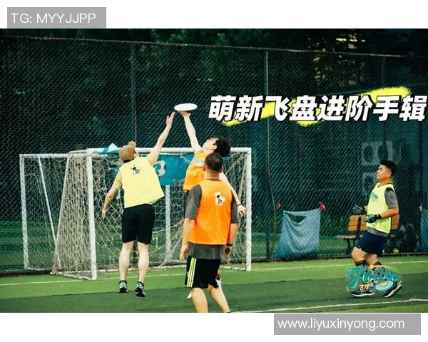 深圳飞盘队区域防守新策略探索与实践分析 深圳飞盘队区域防守新策略探索与实践分析